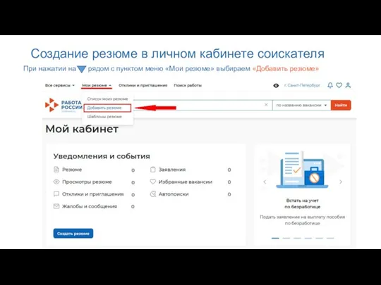 Создание резюме в личном кабинете соискателя При нажатии на рядом с пунктом меню