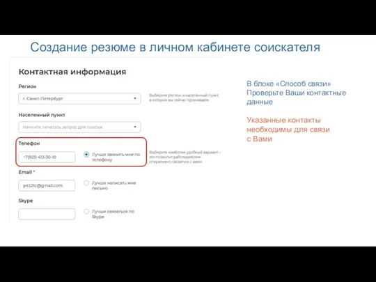 Создание резюме в личном кабинете соискателя В блоке «Способ связи» Проверьте Ваши контактные