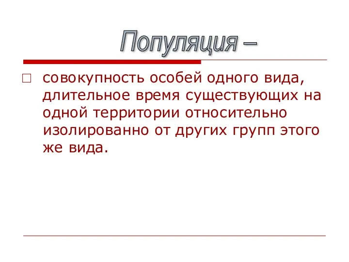 совокупность особей одного вида, длительное время существующих на одной территории