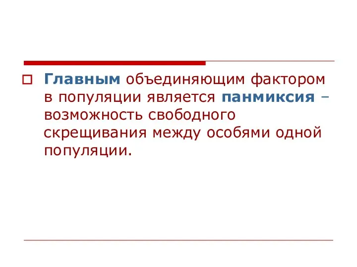 Главным объединяющим фактором в популяции является панмиксия – возможность свободного скрещивания между особями одной популяции.