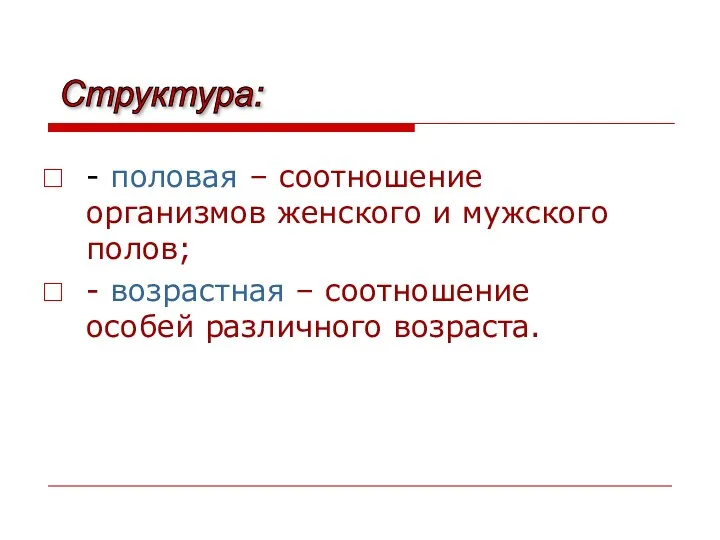 - половая – соотношение организмов женского и мужского полов; - возрастная – соотношение