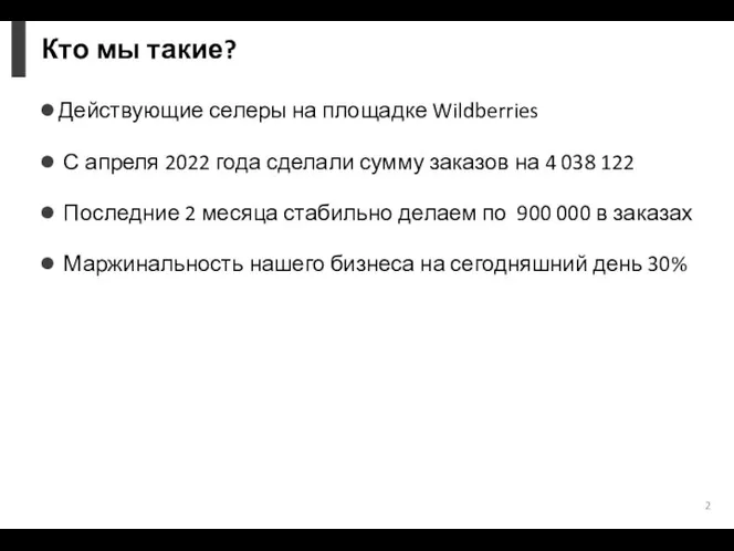 Кто мы такие? Действующие селеры на площадке Wildberries С апреля