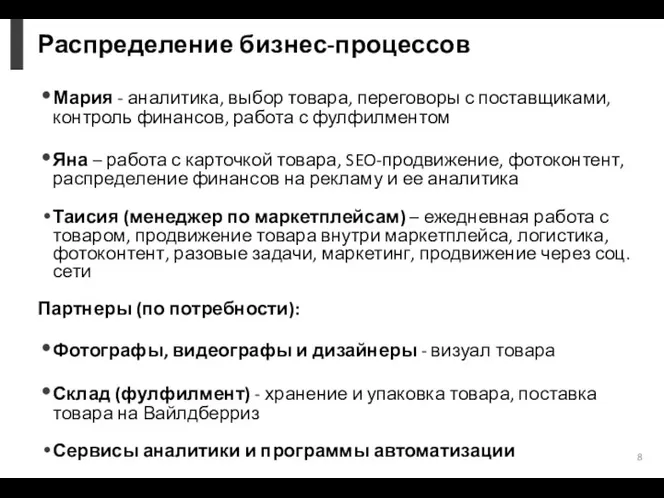 Распределение бизнес-процессов Мария - аналитика, выбор товара, переговоры с поставщиками,