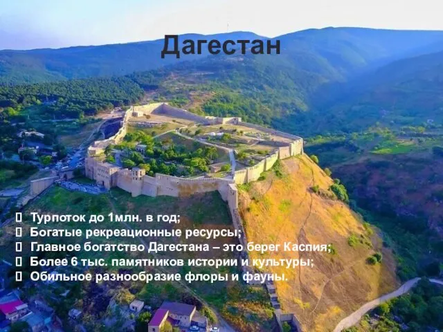 Дагестан Дагестан Турпоток до 1млн. в год; Богатые рекреационные ресурсы; Главное богатство Дагестана