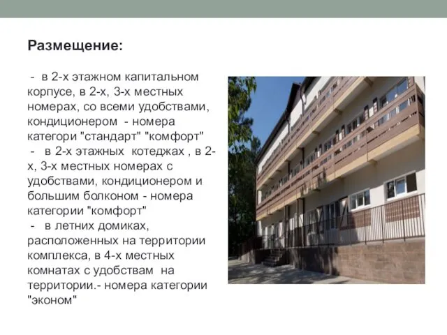 Размещение: - в 2-х этажном капитальном корпусе, в 2-х, 3-х местных номерах, со