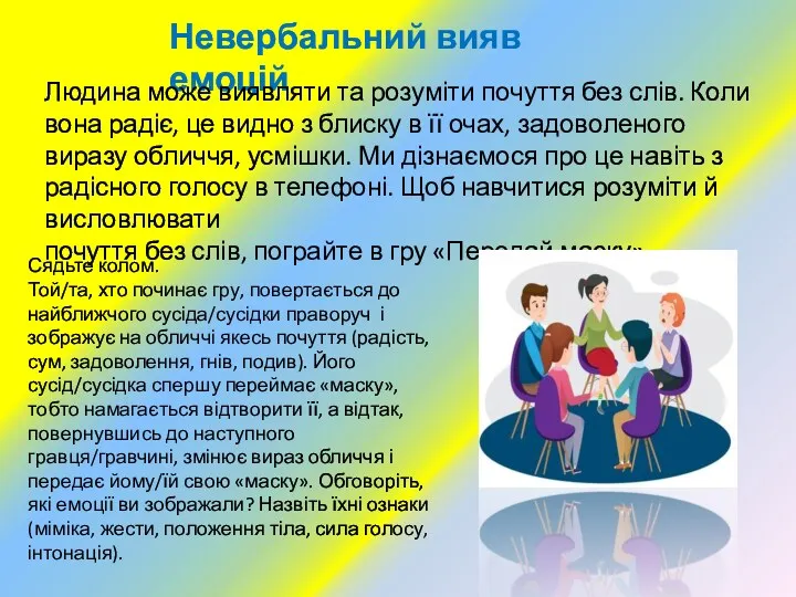 Невербальний ви­яв емоцій Людина може виявляти та розуміти почуття без