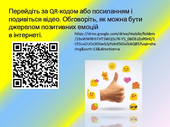 Перейдіть за QR-кодом або посиланням і подивіться відео. Обговоріть, як