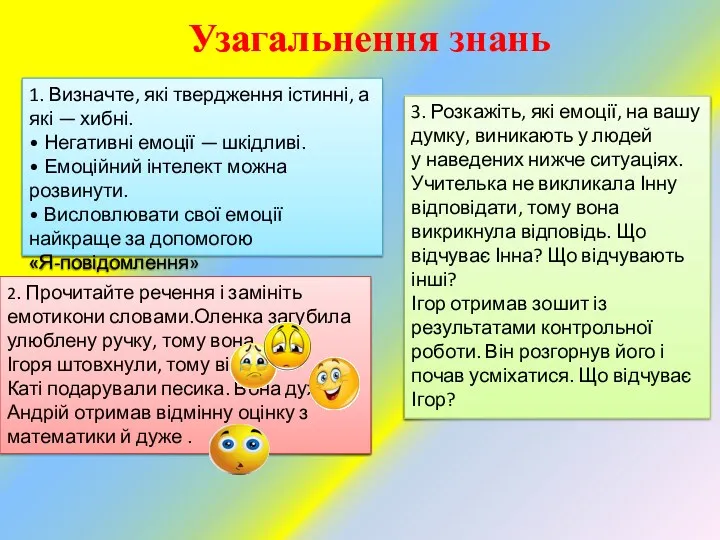 Узагальнення знань 1. Визначте, які твердження істинні, а які —