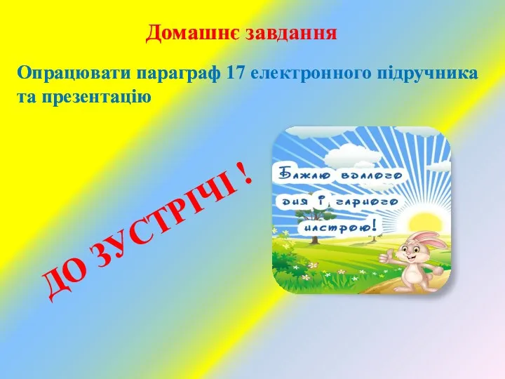 ДО ЗУСТРІЧІ ! Домашнє завдання Опрацювати параграф 17 електронного підручника та презентацію