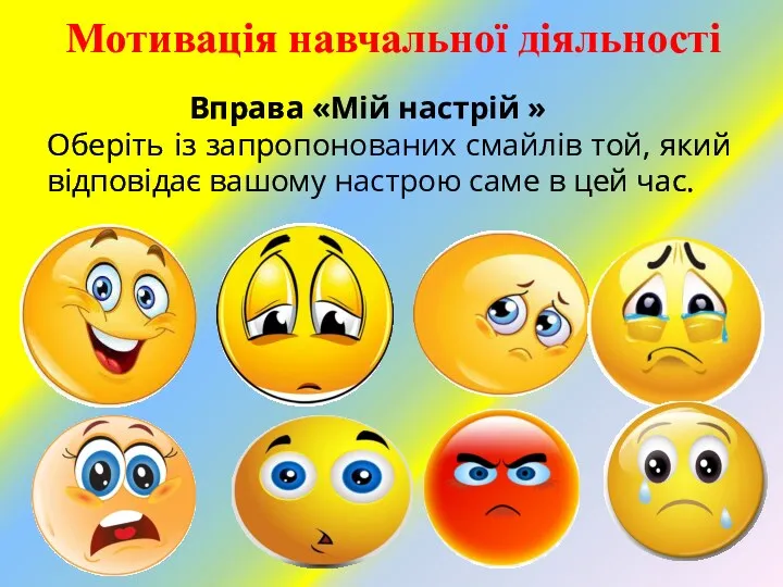 Мотивація навчальної діяльності Вправа «Мій настрій » Оберіть із запропонованих