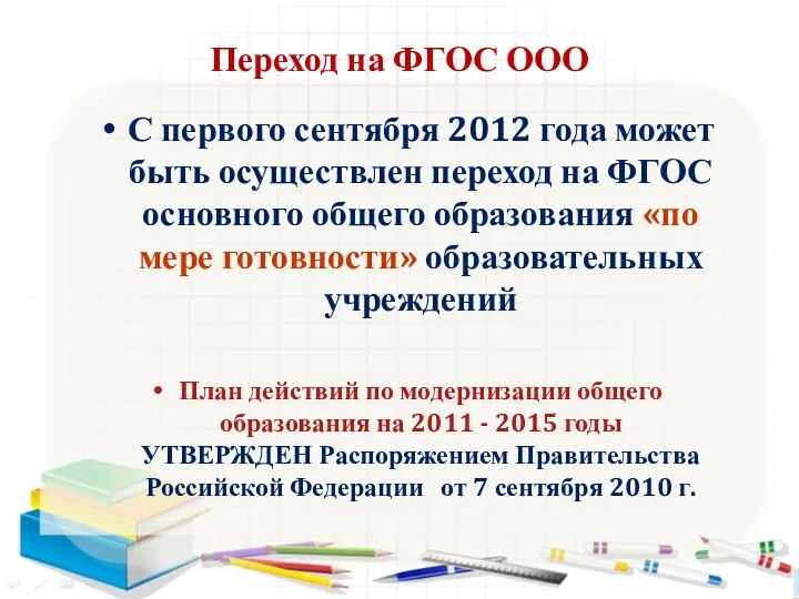 Переход на ФГОС ООО С первого сентября 2012 года может быть осуществлен переход