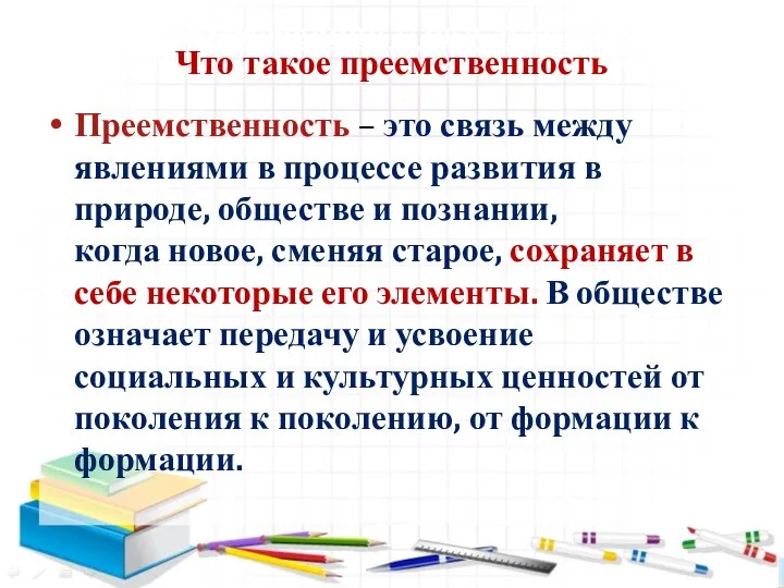 1. Требования к результатам Что такое преемственность Преемственность – это связь между явлениями