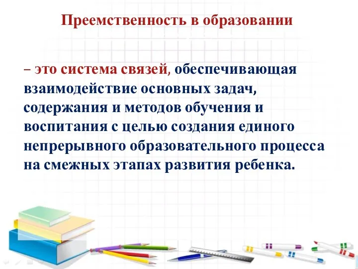 Преемственность в образовании. Требования к результатам – это система связей, обеспечивающая взаимодействие основных