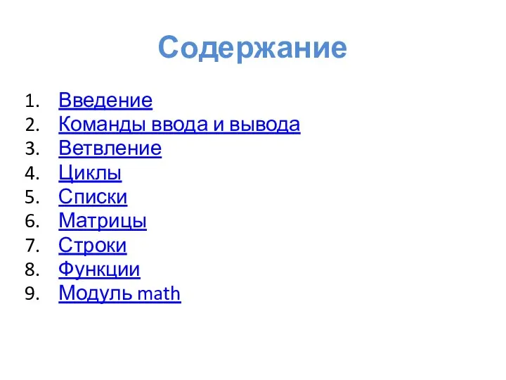 Содержание Введение Команды ввода и вывода Ветвление Циклы Списки Матрицы Строки Функции Модуль math