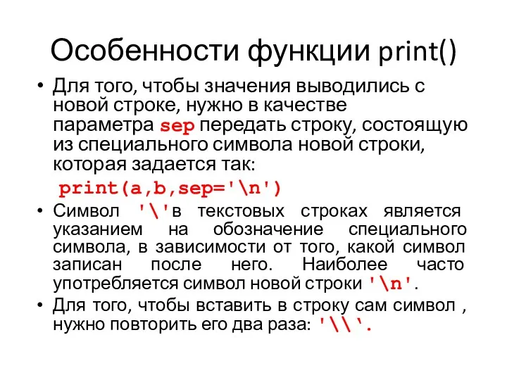 Особенности функции print() Для того, чтобы значения выводились с новой