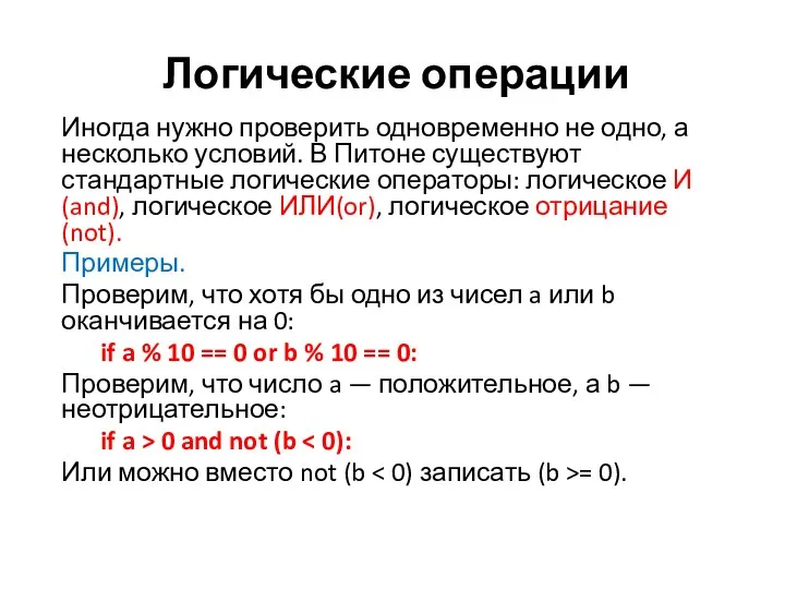 Логические операции Иногда нужно проверить одновременно не одно, а несколько