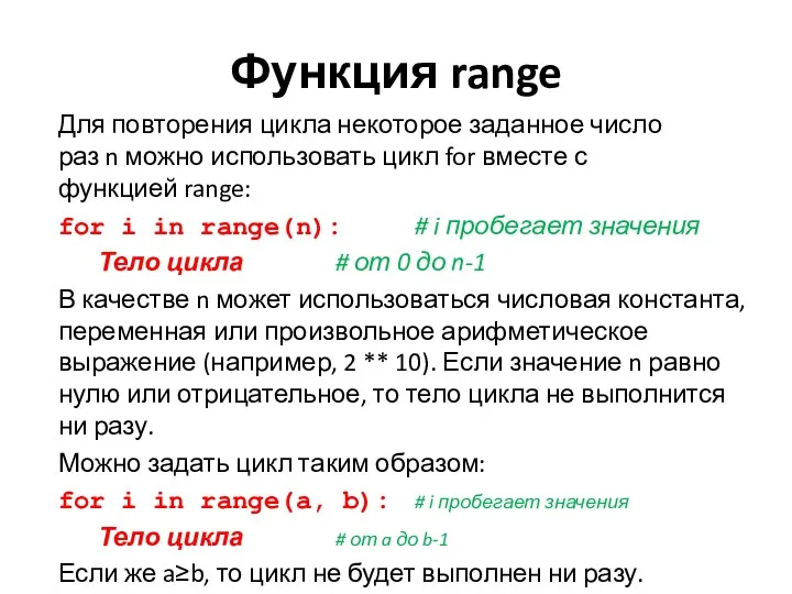 Функция range Для повторения цикла некоторое заданное число раз n