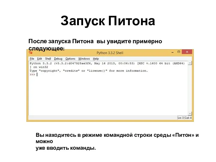 Запуск Питона После запуска Питона вы увидите примерно следующее: Вы