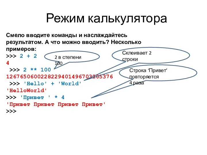 Режим калькулятора Смело вводите команды и наслаждайтесь результатом. А что