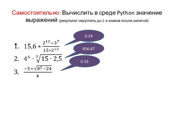 Самостоятельно: Вычислить в среде Python значение выражений (результат округлить до