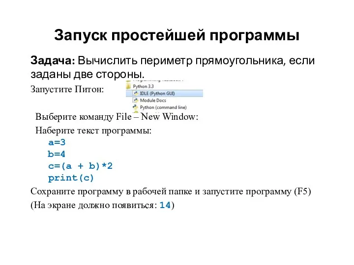 Запуск простейшей программы Задача: Вычислить периметр прямоугольника, если заданы две