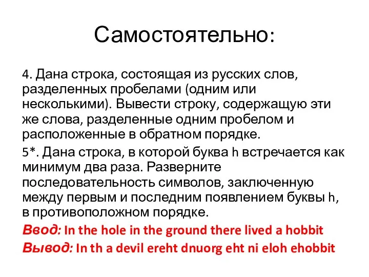 Самостоятельно: 4. Дана строка, состоящая из русских слов, разделенных пробелами