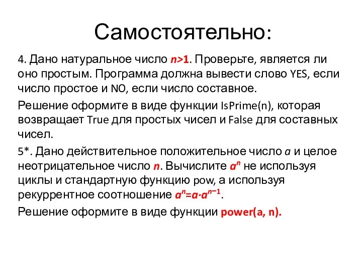 Самостоятельно: 4. Дано натуральное число n>1. Проверьте, является ли оно