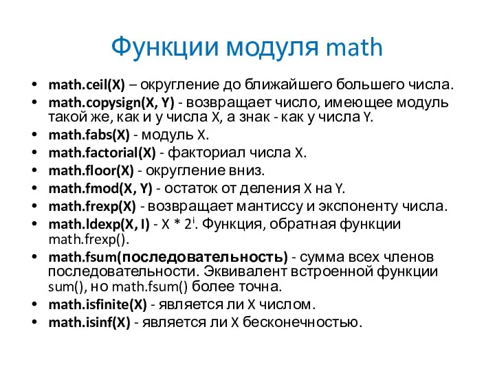 Функции модуля math math.ceil(X) – округление до ближайшего большего числа.