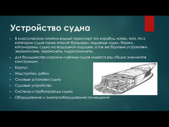 Устройство судна В классическом понятии водный транспорт это корабль, катер,