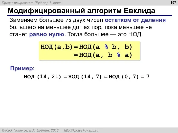 Модифицированный алгоритм Евклида НОД(a,b)= НОД(a % b, b) = НОД(a, b % a)