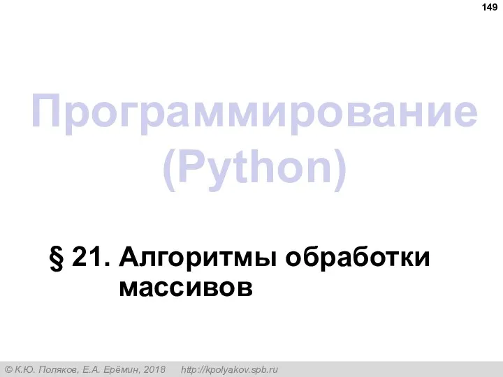 Программирование (Python) § 21. Алгоритмы обработки массивов