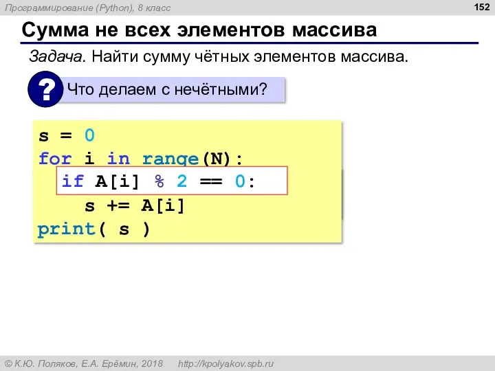 Сумма не всех элементов массива s = 0 for i in range(N): s