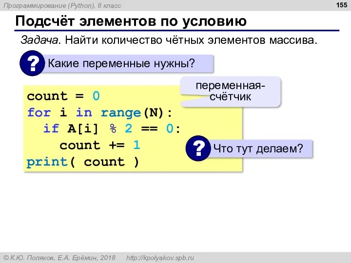 Подсчёт элементов по условию Задача. Найти количество чётных элементов массива. count = 0