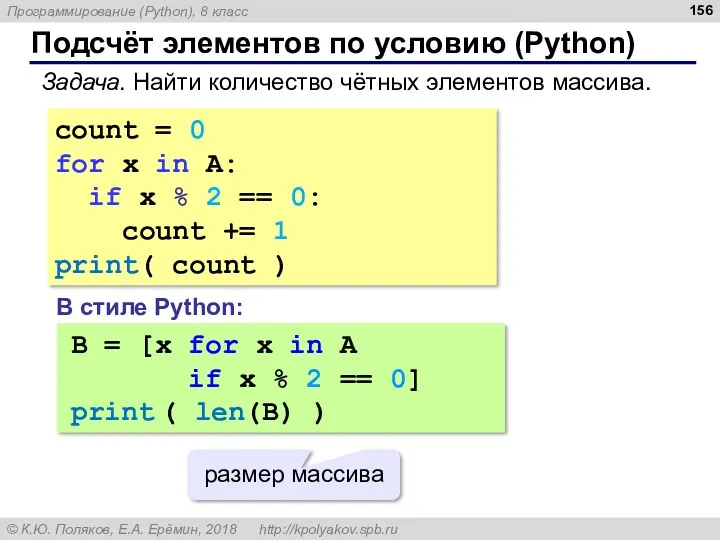 Подсчёт элементов по условию (Python) Задача. Найти количество чётных элементов массива. count =