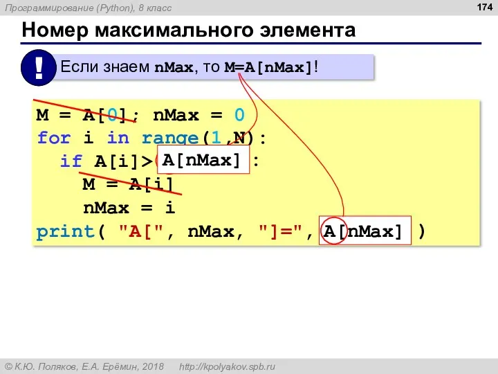 Номер максимального элемента M = A[0]; nMax = 0 for i in range(1,N):