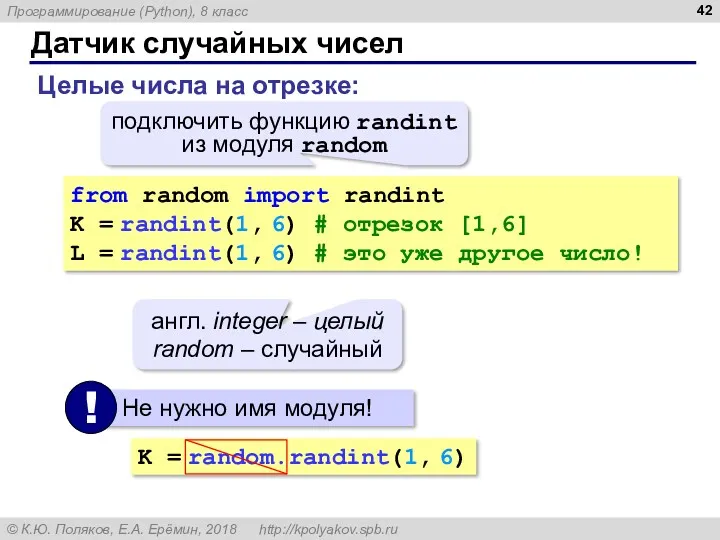 Датчик случайных чисел Целые числа на отрезке: from random import randint K =