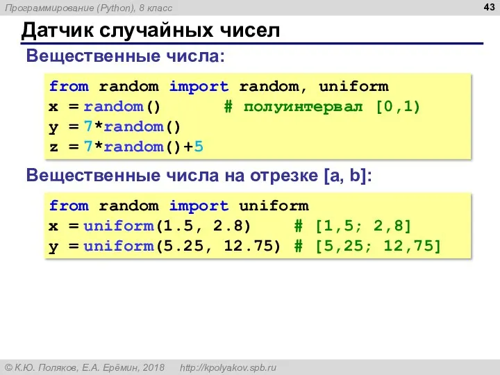 Датчик случайных чисел Вещественные числа: from random import random, uniform x = random()