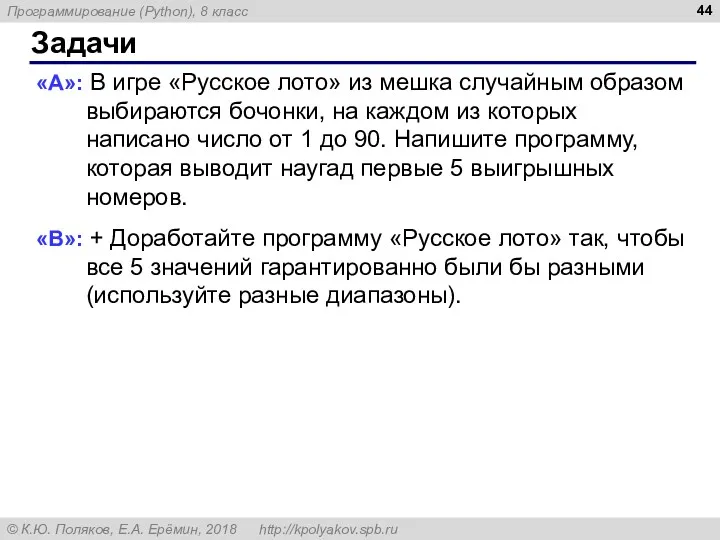 Задачи «A»: В игре «Русское лото» из мешка случайным образом выбираются бочонки, на