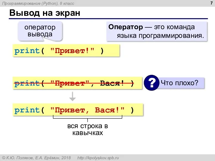 Вывод на экран print( "Привет!" ) оператор вывода Оператор — это команда языка