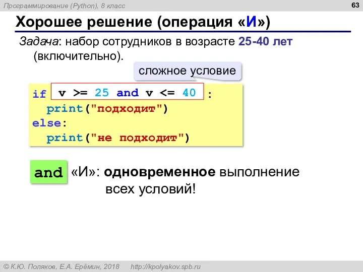 Хорошее решение (операция «И») if : print("подходит") else: print("не подходит") and v >=