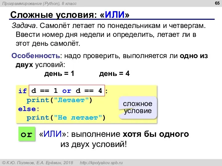 Сложные условия: «ИЛИ» Задача. Самолёт летает по понедельникам и четвергам. Ввести номер дня