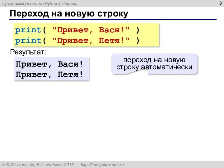 Переход на новую строку print( "Привет, Вася!" ) print( "Привет, Петя!" ) Результат: