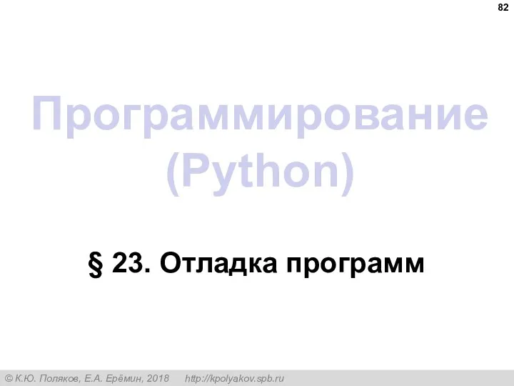 Программирование (Python) § 23. Отладка программ