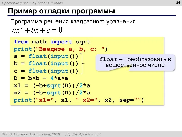 Пример отладки программы from math import sqrt print("Введите a, b, c: ") a