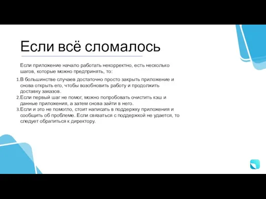 Если всё сломалось В большинстве случаев достаточно просто закрыть приложение