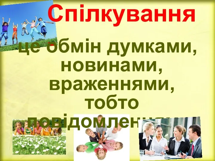 Спілкування- це обмін думками, новинами, враженнями, тобто повідомленнями.