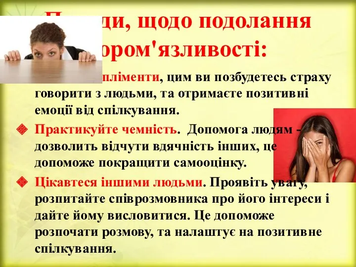 Поради, щодо подолання сором'язливості: Робіть компліменти, цим ви позбудетесь страху говорити з людьми,