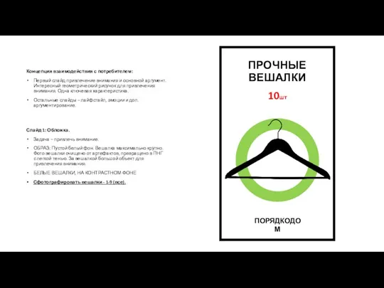 Концепция взаимодействия с потребителем: Первый слайд привлечение внимания и основной