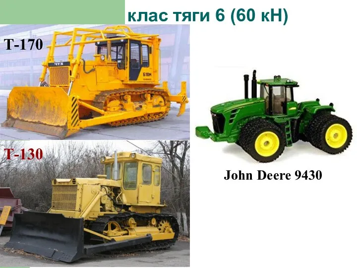 клас тяги 6 (60 кН) Т-170 Т-130 John Deere 9430