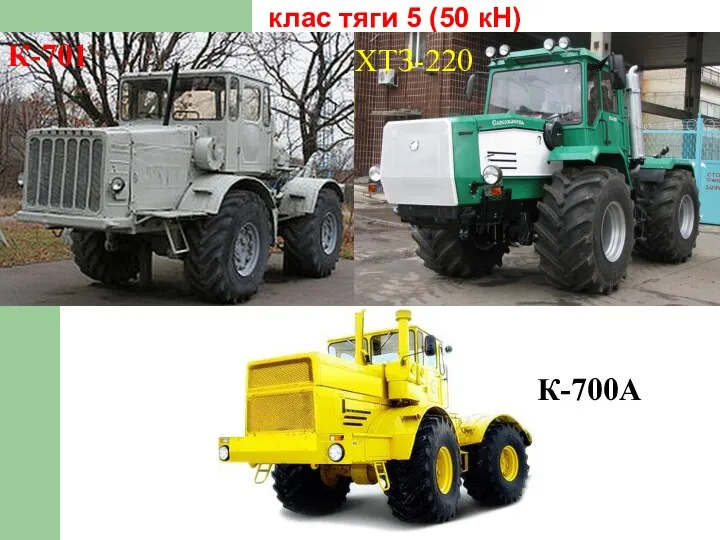 клас тяги 5 (50 кН) ХТЗ-220 К-701 К-700А